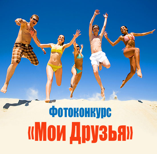 Фотоконкурс "Мои друзья" Фотоконкурс "Мои друзья"